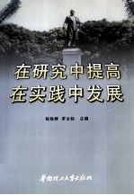 在研究中提高，在实践中发展