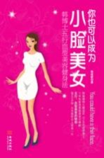 你也可以成为小脸美女 韩博士五行血型美容健身法