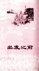 工农兵演唱 出发之前 小歌剧