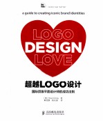 超越LOGO设计 国际顶级平面设计师的成功法则