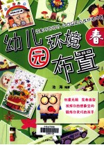 幼儿园环境布置 春