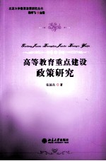 高等教育重点建设政策研究