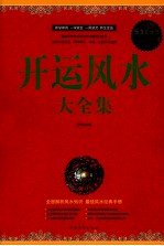 开运风水大全集 超值白金版