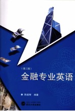 金融专业英语 第2版