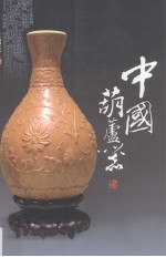 中国葫芦器