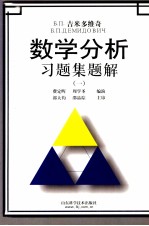 Б.П.吉米多维奇数学分析习题集题解 1