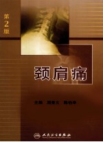 颈肩痛