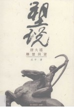 塑说 唐大禧雕塑回望
