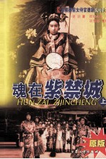 魂在紫禁城－慈禧御前女侍官德龄见闻录 上 原版