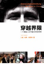 穿越界限 一个德国人在中国35年的传奇