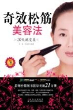 奇效松筋美容法 30天就变美