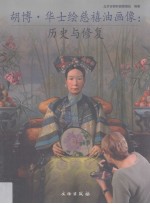 胡博·华士绘慈禧油画像 历史与修复