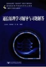 通信原理学习辅导与习题解答