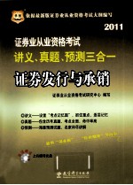 证券业从业资格考试讲义、真题、预测三合一 证券发行与承销 2011