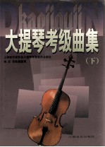 大提琴考级曲集 下