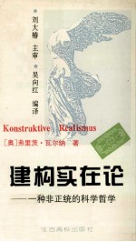 建构实在论 一种非正统的科学哲学