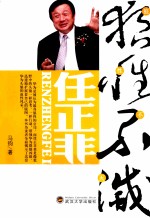 狼性不灭 任正非