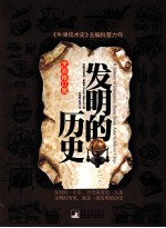 发明的历史 全彩修订版