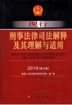 现行刑事法律司法解释及其理解与适用 2010 修订版 上
