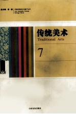 传统美术