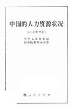 中国的人力资源状况 2010年9月