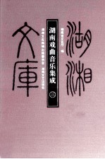 湖南戏曲音乐集成 3