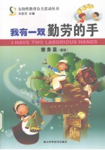 我有一双勤劳的手 家务篇 高段