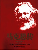 马克思传 最新插图版