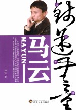 钱途无量 马云