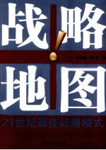 战略地图 21世纪最佳战略模式