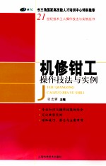 机修钳工操作技法与实例