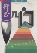 行书入门