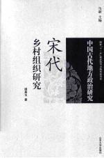 宋代乡村组织研究
