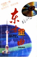 东方金曲