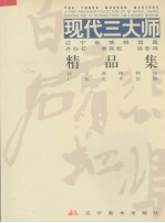 现代三大师 辽宁省博物馆藏齐白石、黄宾虹、徐悲鸿精品集
