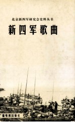 新四军歌曲