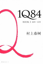 1Q84 BOOK3 10月-12月