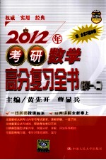 2012年考研数学高分复习全书 数学一、二
