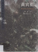 现代名家翰墨鉴藏丛书 卷2 黄宾虹