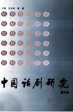 中国话剧研究 第10辑