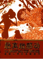 最真最感动 涤荡心灵的名篇佳作