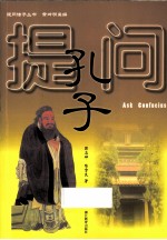 提问孔子