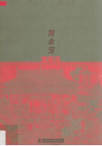 黄永玉画集 版画