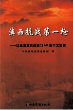 滇西抗战第一枪 纪念滇西抗战胜利六十周年文史集