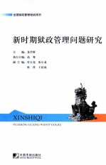 新时期狱政管理问题研究