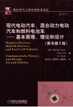 现代电动汽车、混合动力电动汽车和燃料电池车基本原理、理论和设计 原书第2版