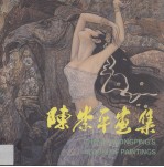 陈崇平画集
