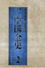 百卷本 中国全史 第2卷