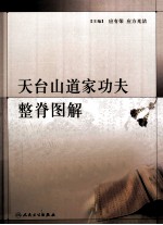天台山道家功夫整脊图解
