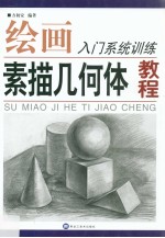 素描几何体教程